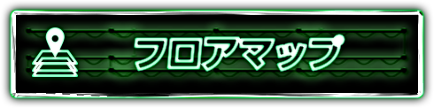 フロアマップ