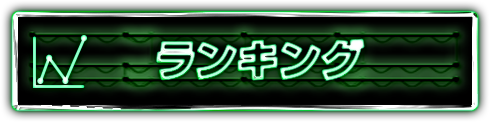 ランキング