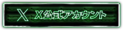 X公式アカウント