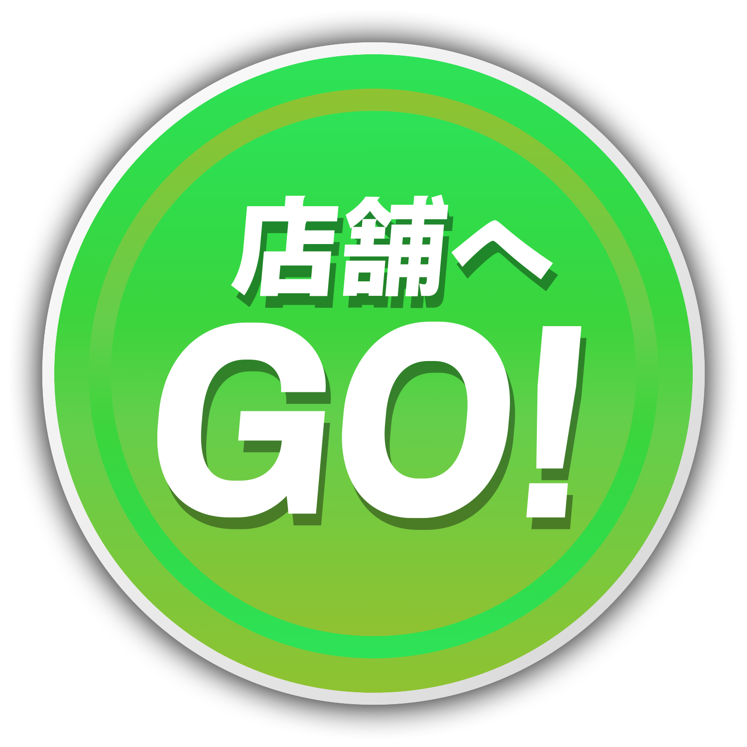 店舗へGO!