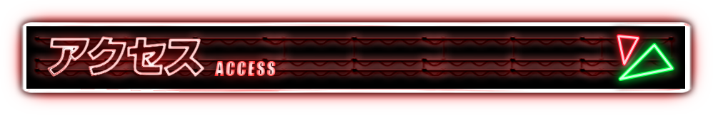 アクセス