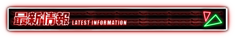 最新情報